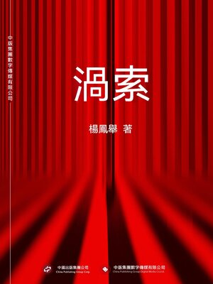 cover image of 渦索